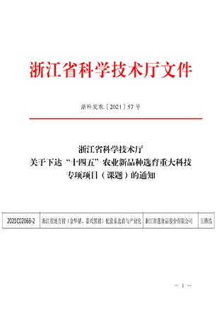 承擔(dān)省“十四五”農(nóng)業(yè)新品種選育重大科技專項課題